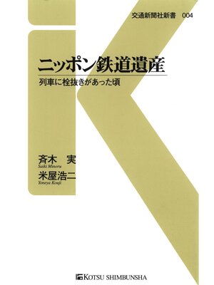 cover image of ニッポン鉄道遺産